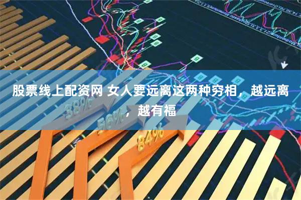 股票线上配资网 女人要远离这两种穷相，越远离，越有福