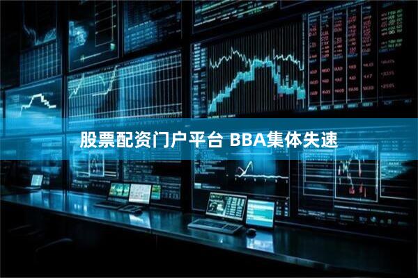 股票配资门户平台 BBA集体失速